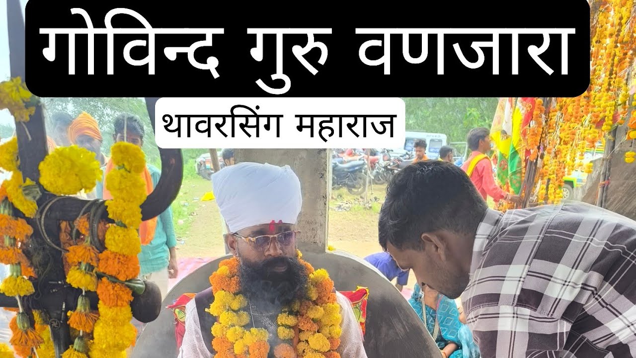 टमें का का वाइको मेंलियोंहे गोविंद गुरु वणजारा भजन कीर्तन कार्यक्रम श्री कल्लाजी राठौड़ मंदिर सिंगली