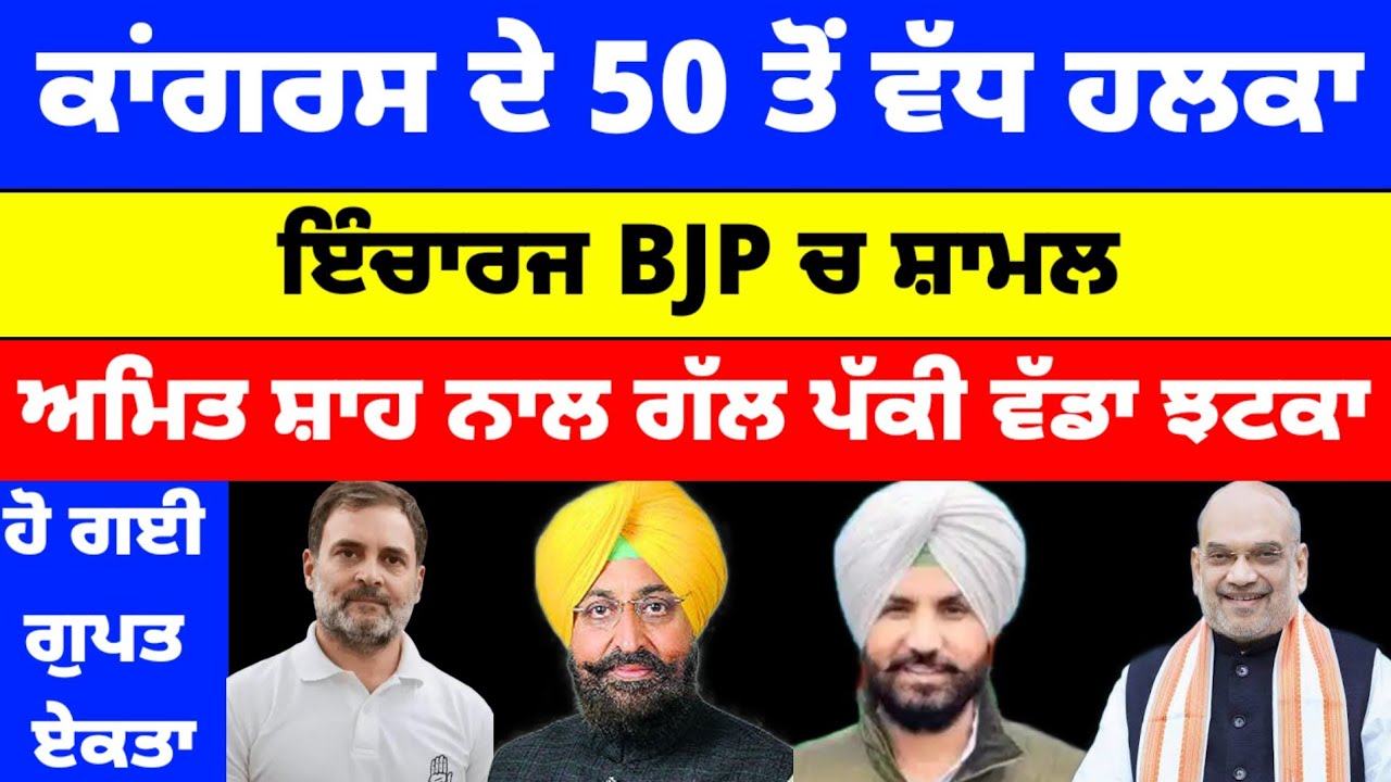 Congress ਦੇ 50 ਤੋਂ ਵੱਧ ਹਲਕਾ ਇੰਚਾਰਜ BJP ਚ ਹੋ ਗਈ ਗੁਪਤ ਏਕਤਾ Amit Shah ਨਾਲ ਗੱਲ ਪੱਕੀ ਵੱਡਾ ਝਟਕਾ #congress 