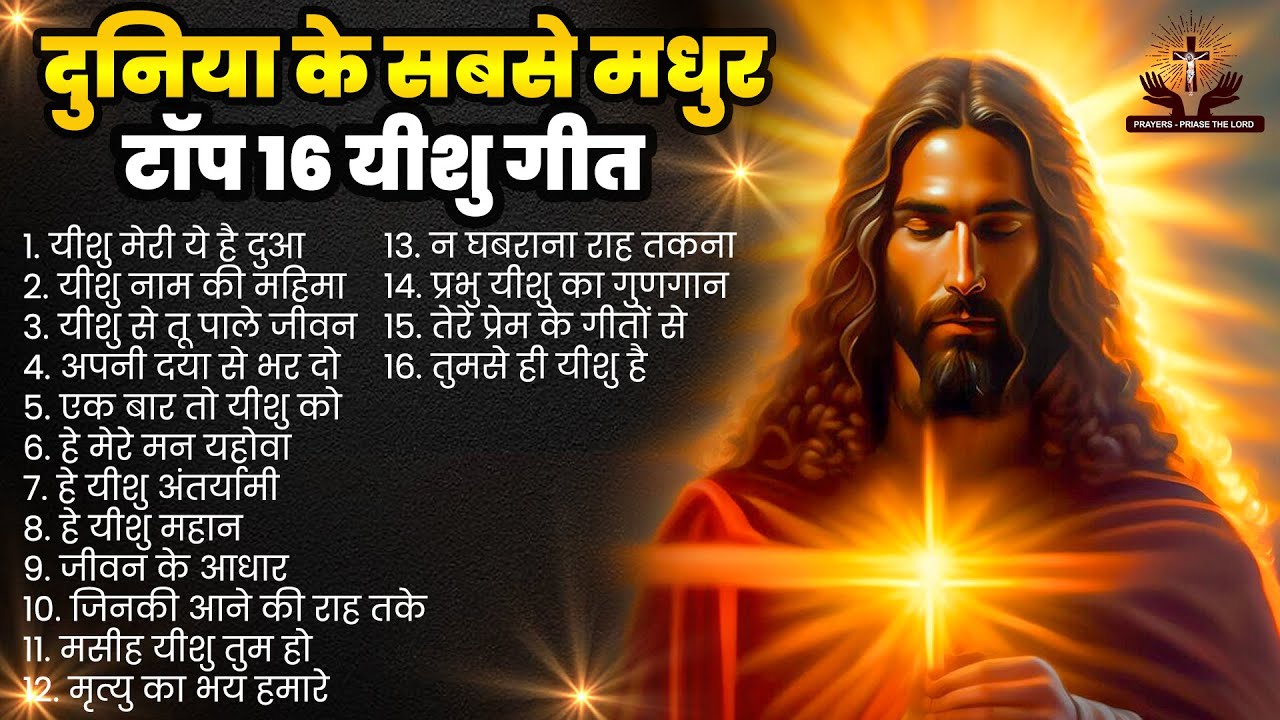 दुनिया के सबसे मधुर टॉप 16 यीशु गीत |  Nonstop Yeshu Masih Geet | Top 16 Yeshu Bhajan 2023 #jesus