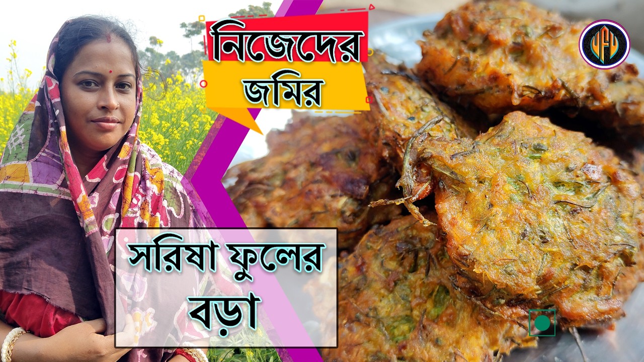 নিজেদের জমি থেকে সব্জি তুলে এনে সরিষা ফুলের বড়া করলাম