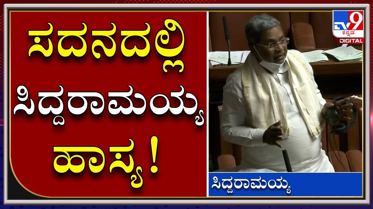 ಗೃಹ ಸಚಿವ ಬಸವರಾಜ್ ಬೊಮ್ಮಾಯಿ ಮಾತಿಗೆ ಸಿದ್ದರಾಮಯ್ಯ ಕಾಮಿಡಿ ಪಂಚ್