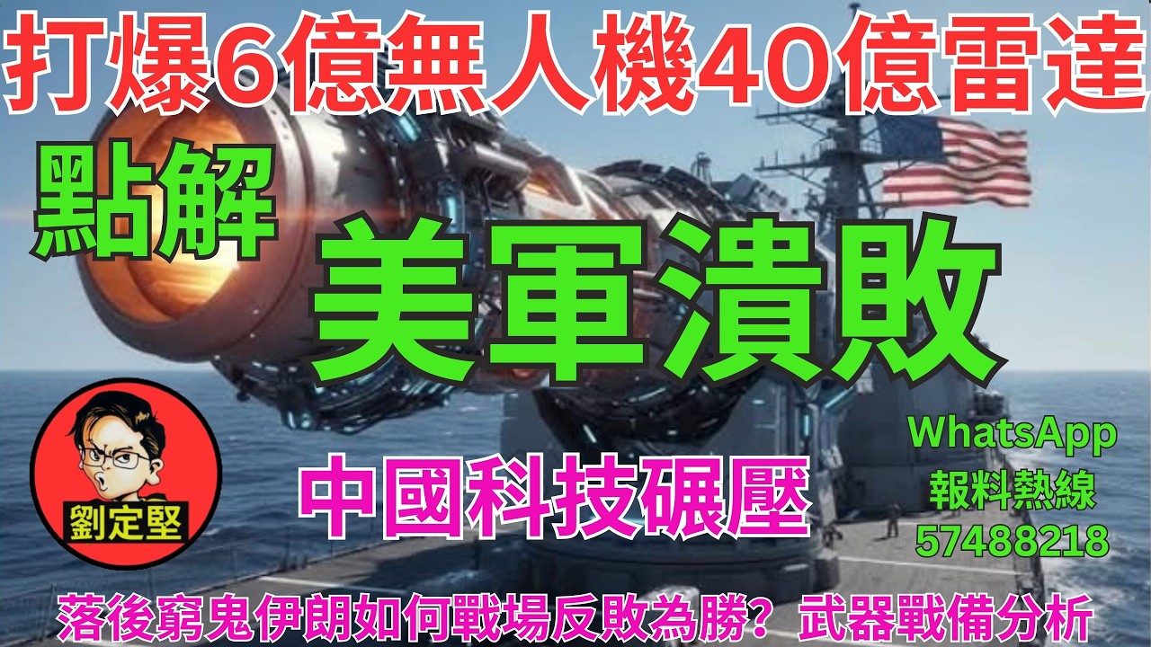 點解美軍潰敗。中東大戰系列96