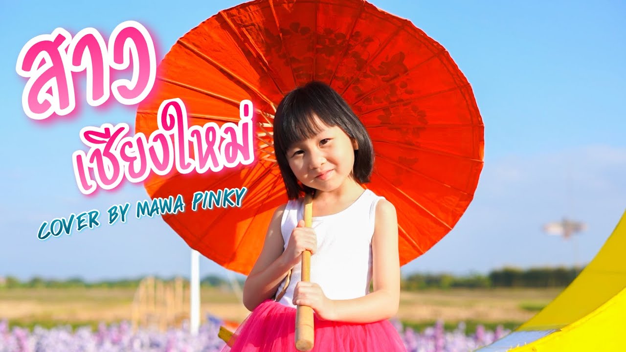 เพลงสาวเชียงใหม่ เวอร์ชั่น 2021 [ Cover by น้องมาวา ] l Mawa Pinky