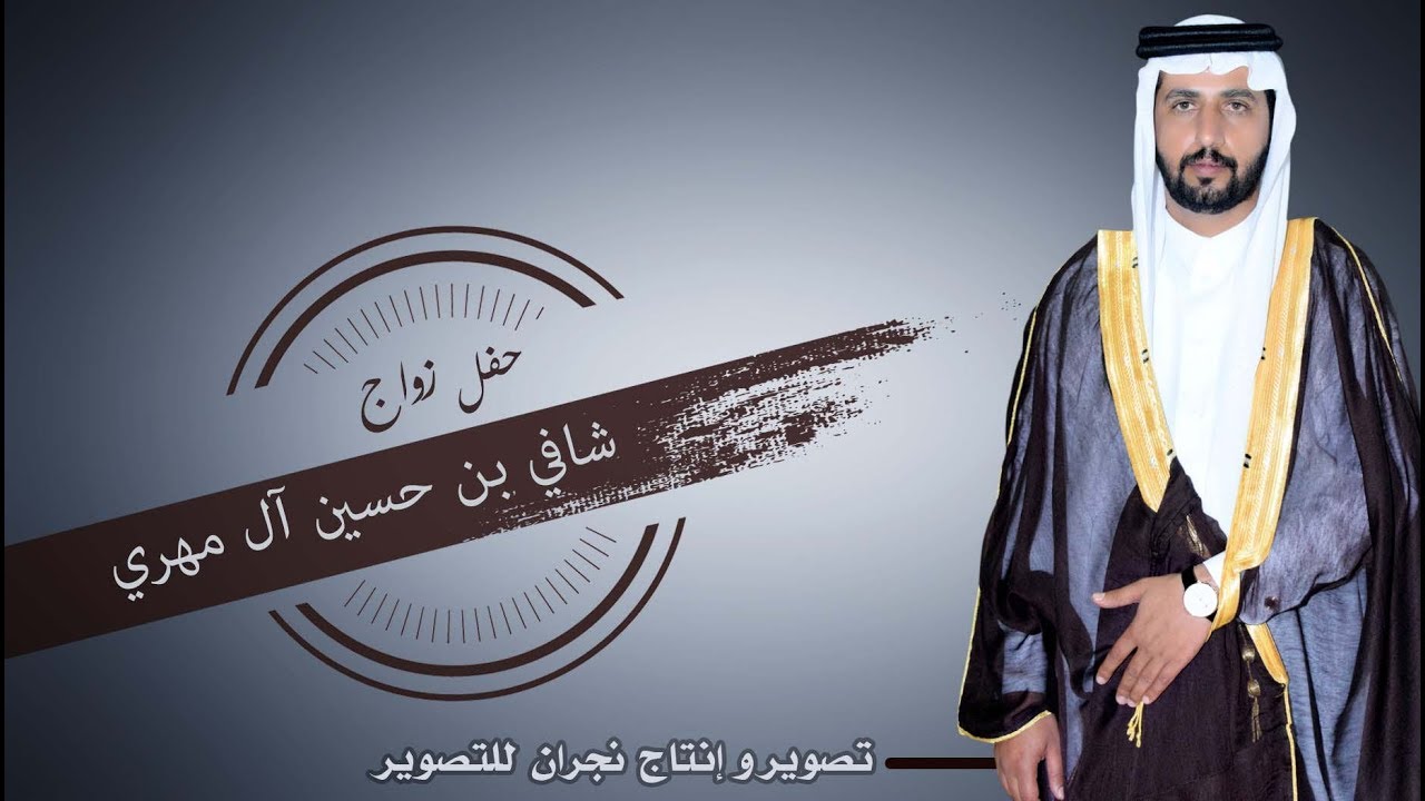 حفل زواج/ شافي بن حسين آل مهري
