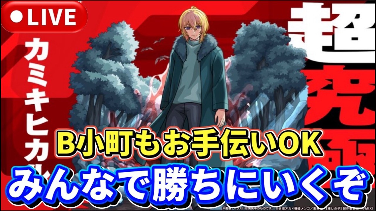 【参加型】超究極『カミキヒカル』お手伝い配信【モンストLIVE🔴】 #推しの子 #モンスト #モンスターストライク #コラボ #ショート #shorts #縦型配信
