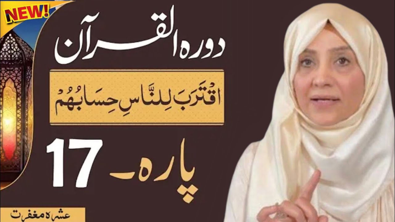 Parah 17 || Juzz 17 || Full Parah With Urdu Translation  #quran #ramzan #ramadan #islamicbayan 