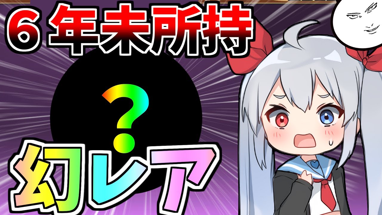 ６年未入手の幻レア、ついに現る！！【にゃんこ大戦争】【ゆっくり実況】２ND#373