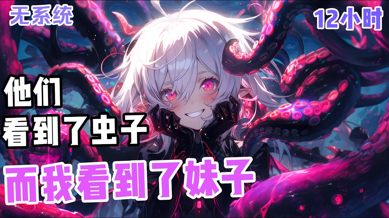 《触手娘的养育手册》黑暗来临，人类被圈养在高墙之中，墙外是凶残肆虐的异虫和行尸。墙内弥漫着金钱迷醉和上流社会的BT趣味。异虫食人尚且留骨，阶级食人尸骨无存。华洛：这把高端局，我先开摆[EP1-109]
