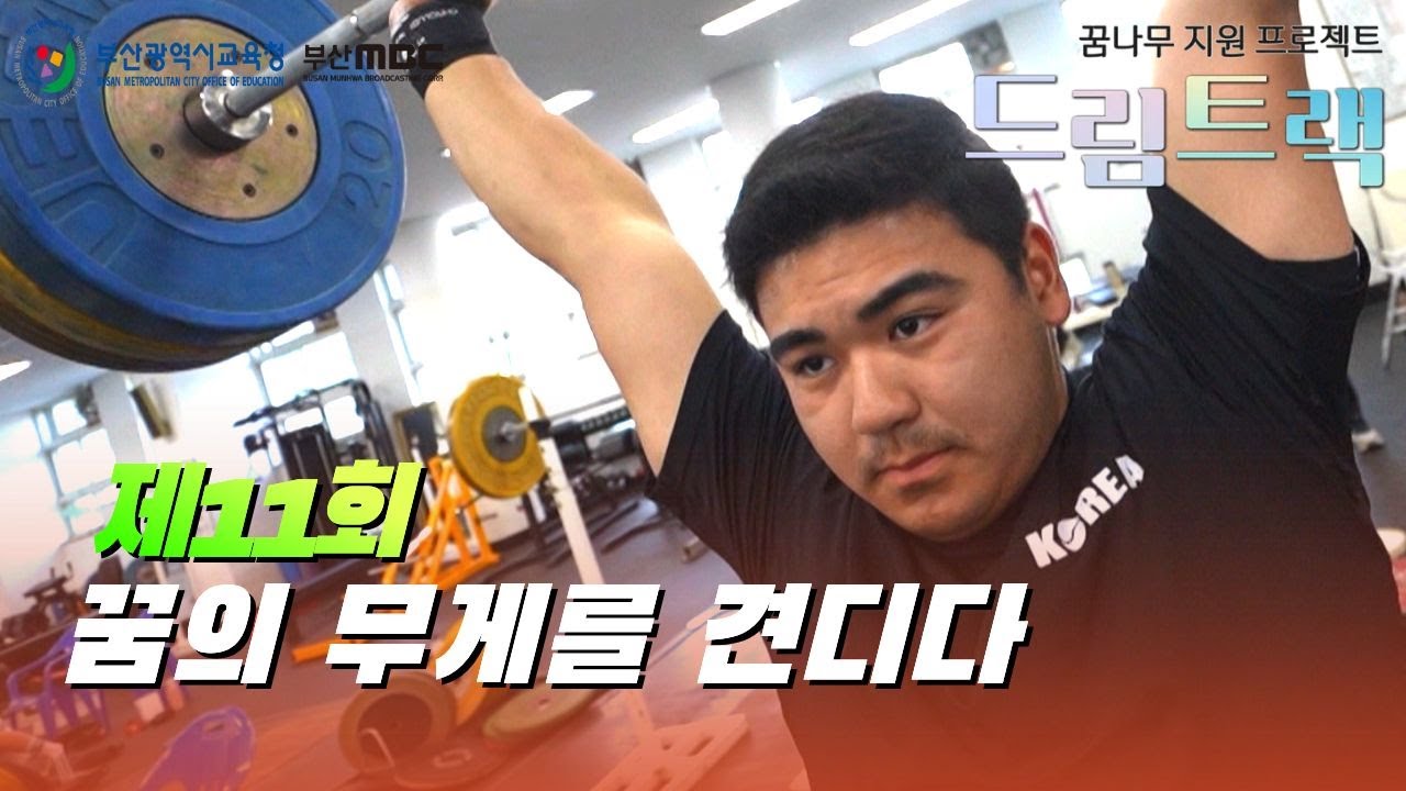 [역도팀, Weightlifting Team , 重量挙げチーム, 부산체육고등학교 역도팀] 제11회   꿈의 무게를 견디다 (드림트랙) #부산체고 #역도 #현재은코치 #윤예원