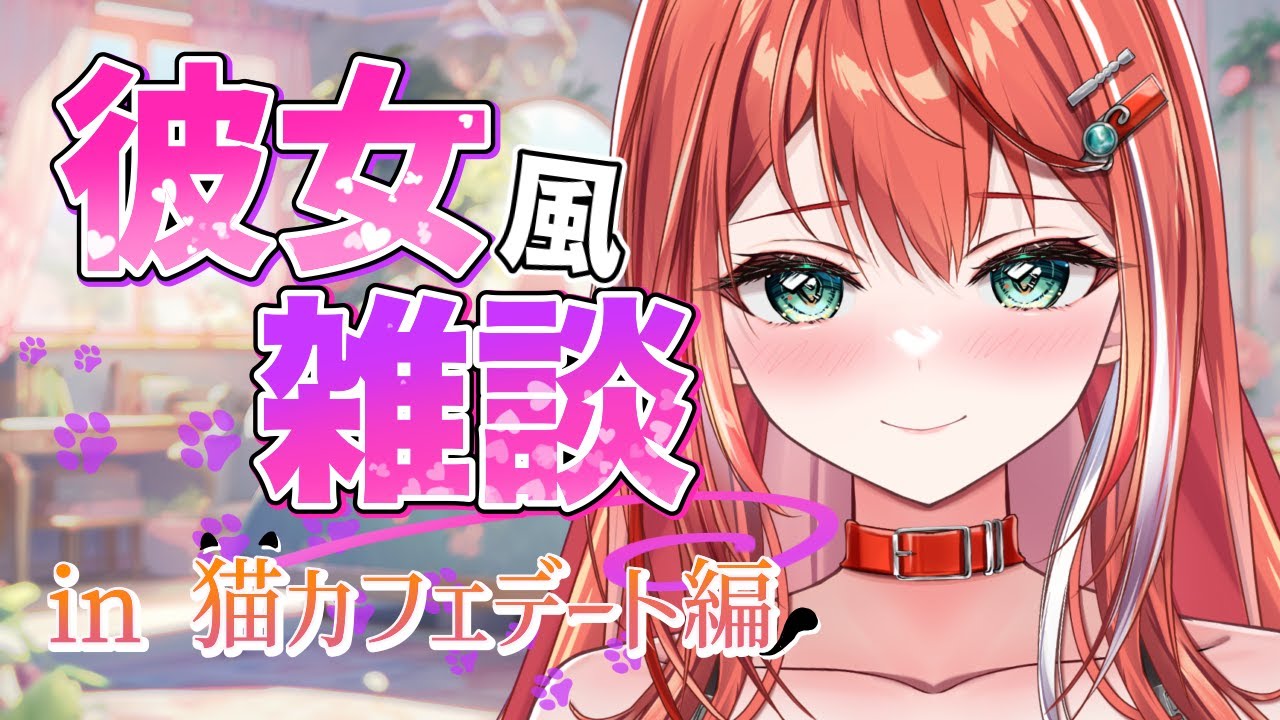 【雑談】もしもミアちゃんがみんなの彼女だったら彼女風雑談！猫カフェデート編！【 