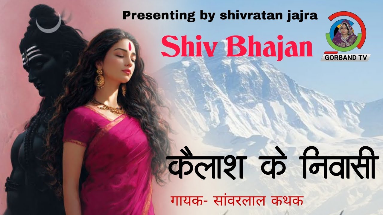 Kailash Ke Nivasi | 🚩कैलाश के निवासी |  Sanwar lal Kathak |