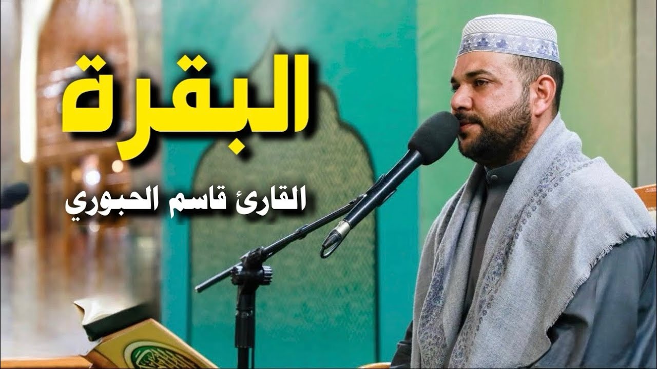 سورة البقرة | القارئ قاسم الجبوري