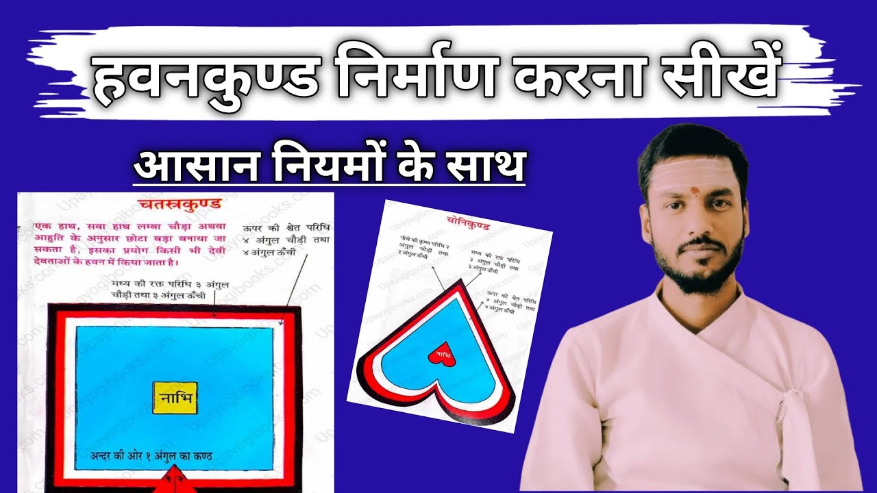 हवन कुंड बनाने की विधि | हवन कुंड बनाने का तरीका | havan kund kaise banaye | Shivam pandit ji