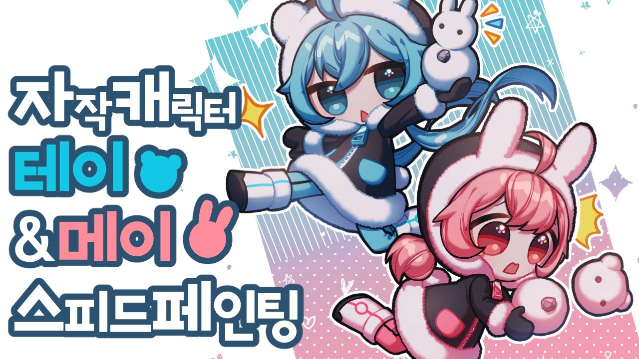 자캐 테이&메이 스피드페인팅[Speed Painting]