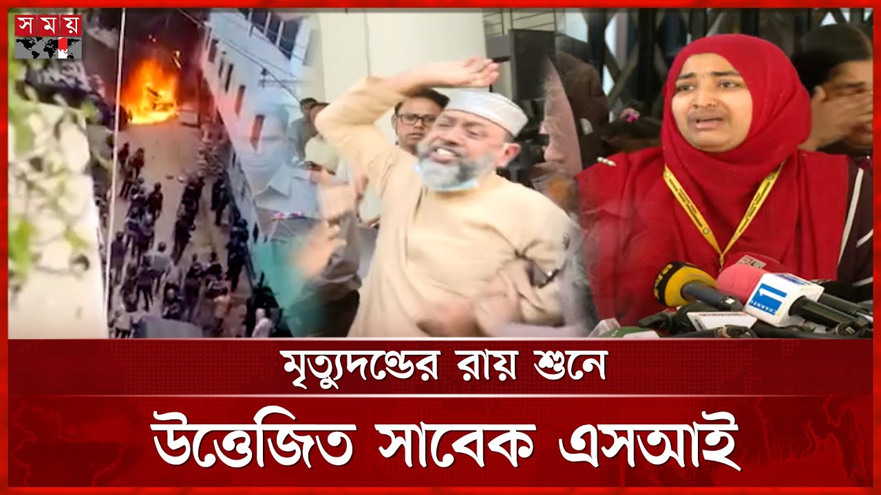 আশুলিয়ার আলোচিত লা শ পোড়ানো মামলার রায় ঘোষণা | Tribunal | July Movement | Somoy TV