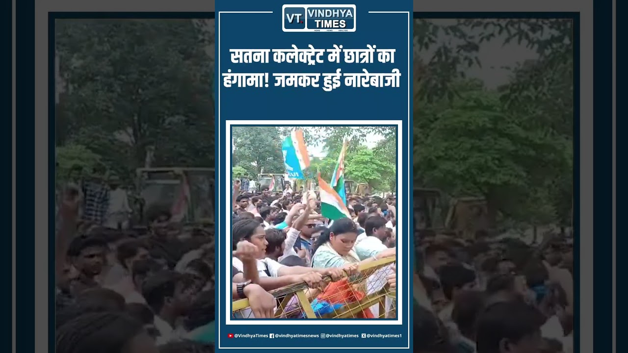 सतना कलेक्ट्रेट में छात्रों का हंगामा! जमकर हुई नारेबाजी