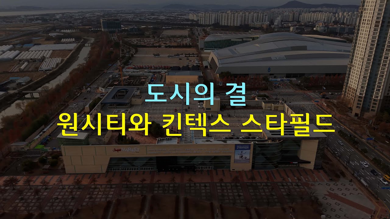 하늘에서 본 일산 원시티와 킨텍스·스타필드