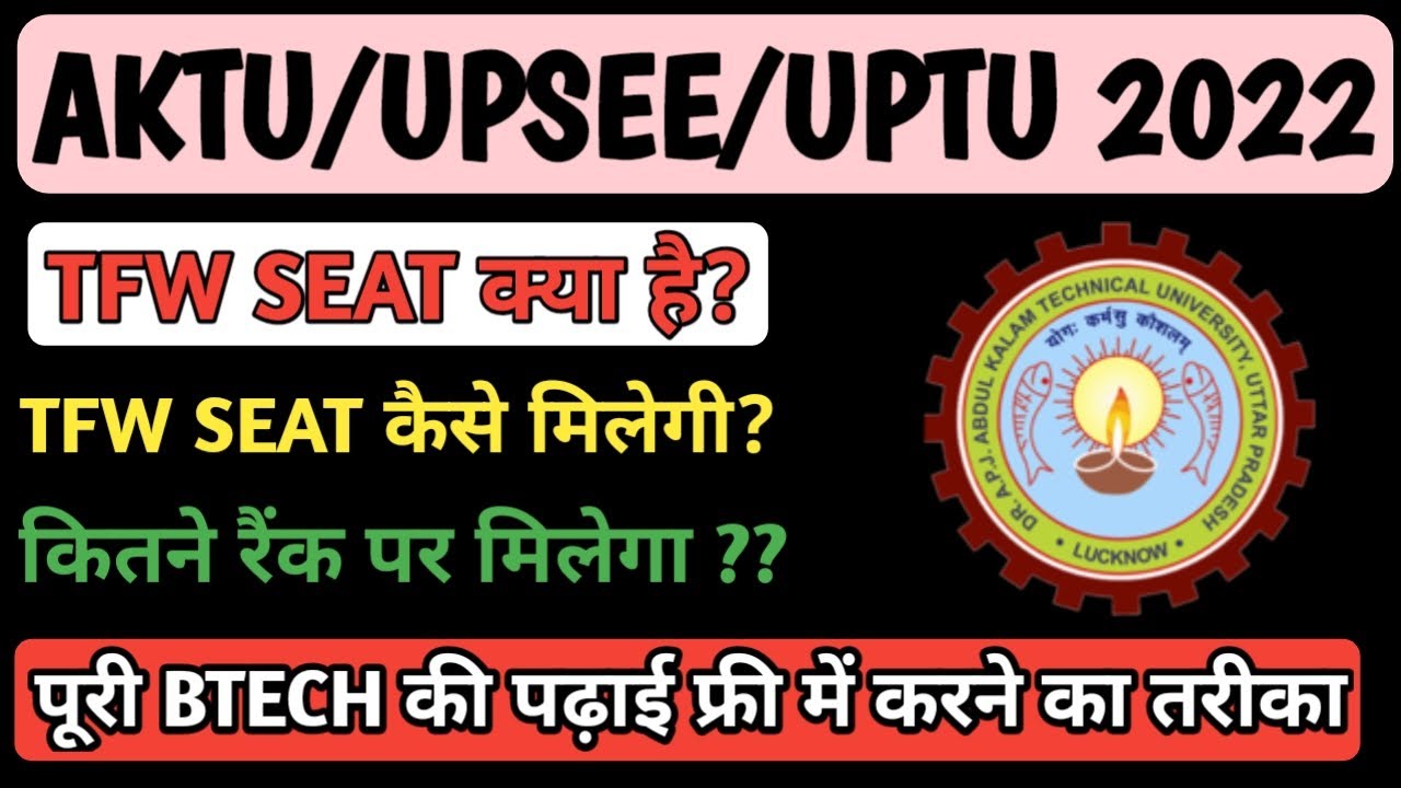 AKTU FEE WAIVER SEAT क्या है?UPTU/AKTU COUNSELLING 2022||BENEFIT OF FEE WAIVER SEATS IN UPTU||