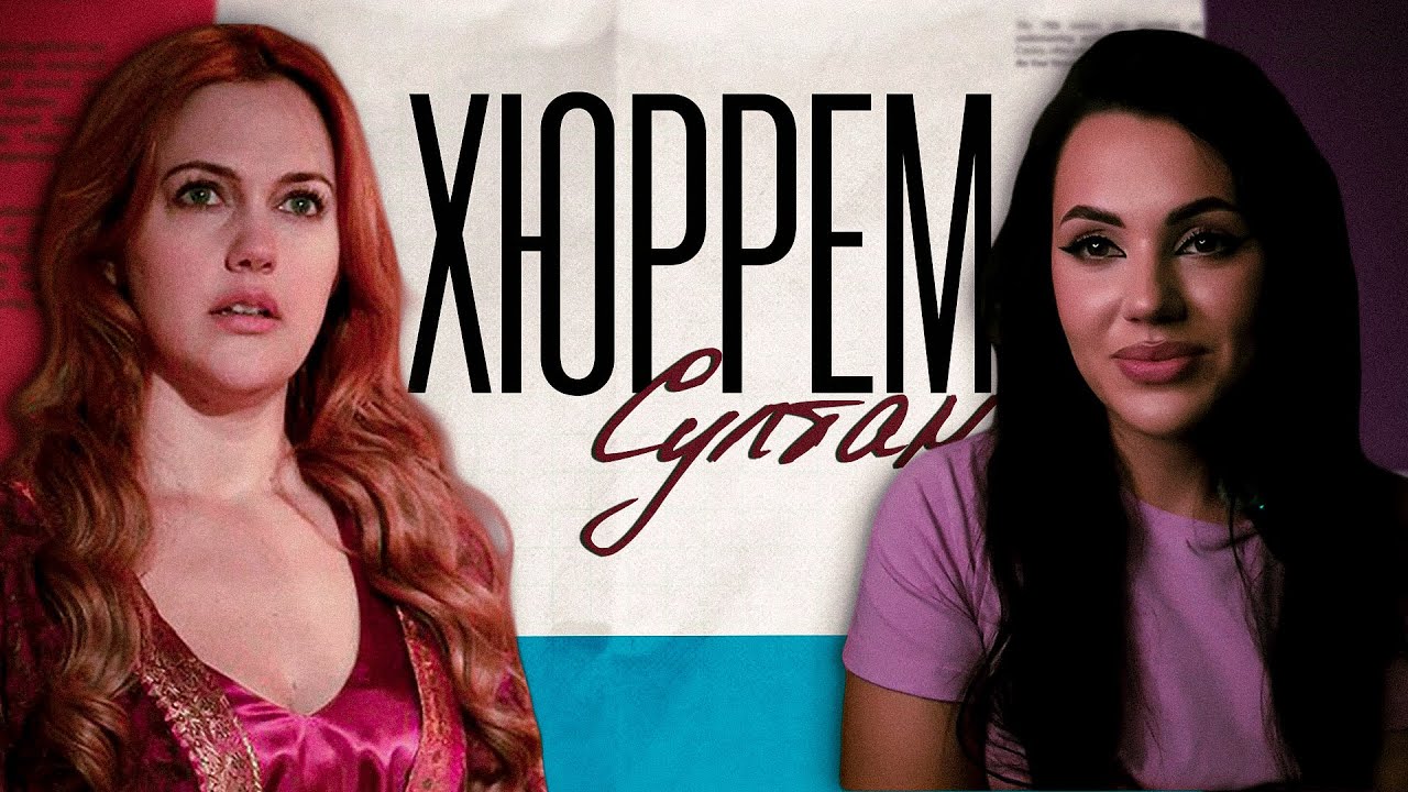 Хюррем Султан – ВЗГЛЯД ПСИХОЛОГА. Как вышло достичь власти и влюбить в себя султана?