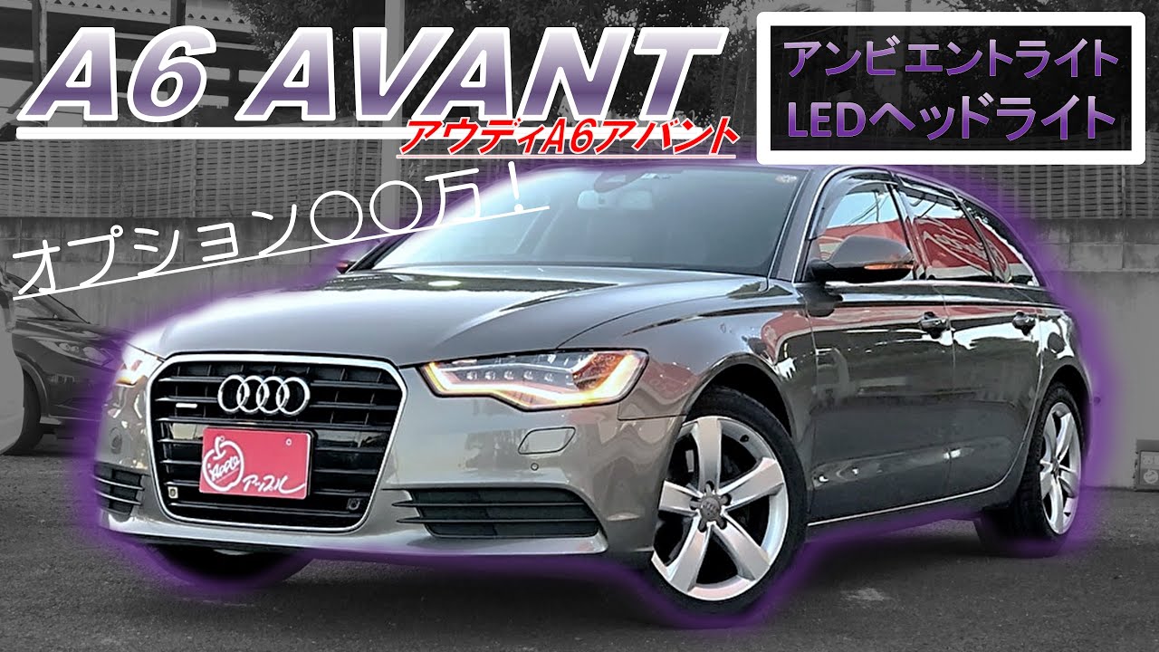 【Audi A6 AVANT】アウディA6アバントがお買い得すぎる件について【車販売&買取アップル水戸インター店】#アンビエントライト #アウディ #輸入車