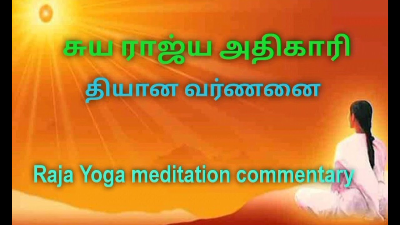 தியான வர்ணனை | சுயராஜ்ய அதிகாரி | Raja Yoga meditation commentary