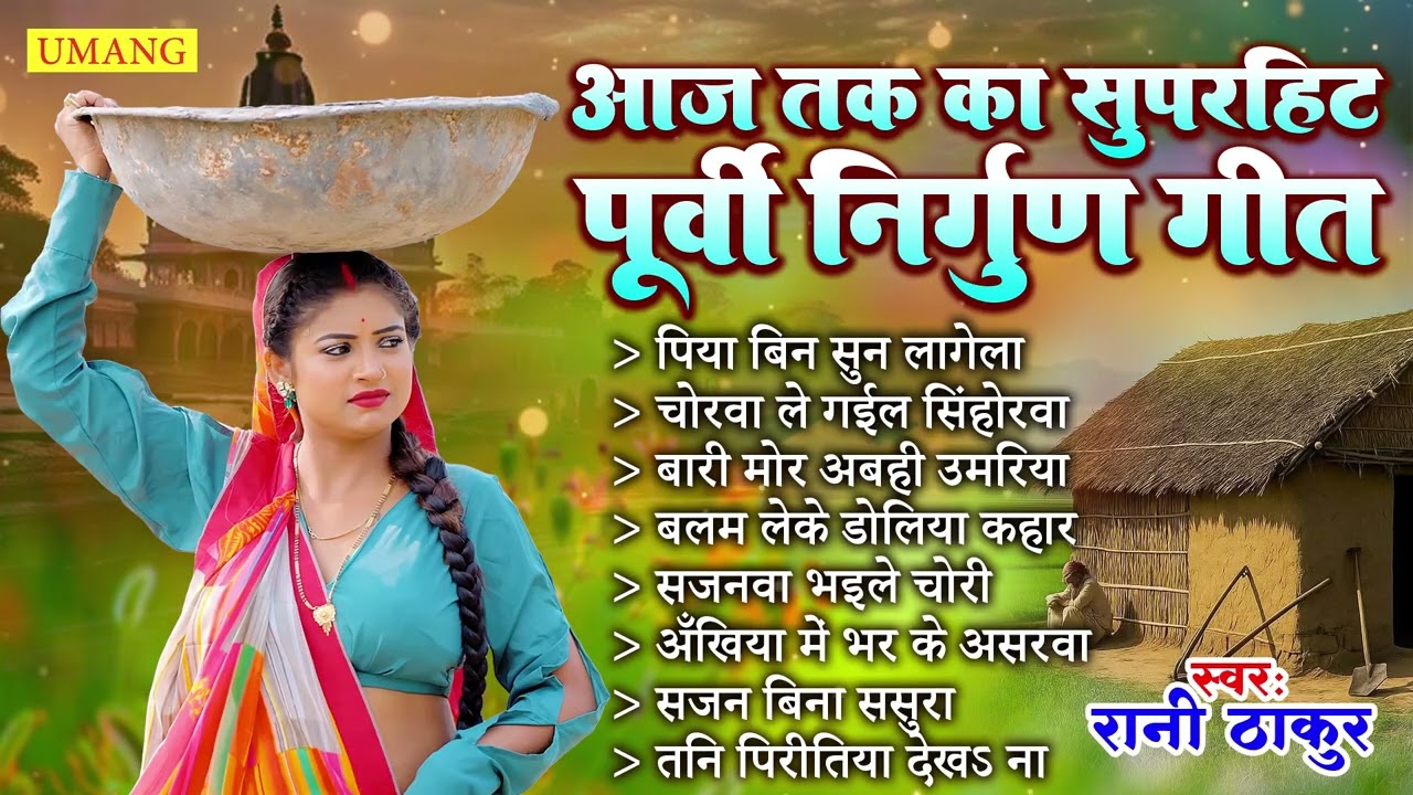 #bhojpuri | आज तक का सुपरहिट्स पूर्वी निरगु गीत | Bhojpuri Purvi Geet | Rani Thakur | 2025