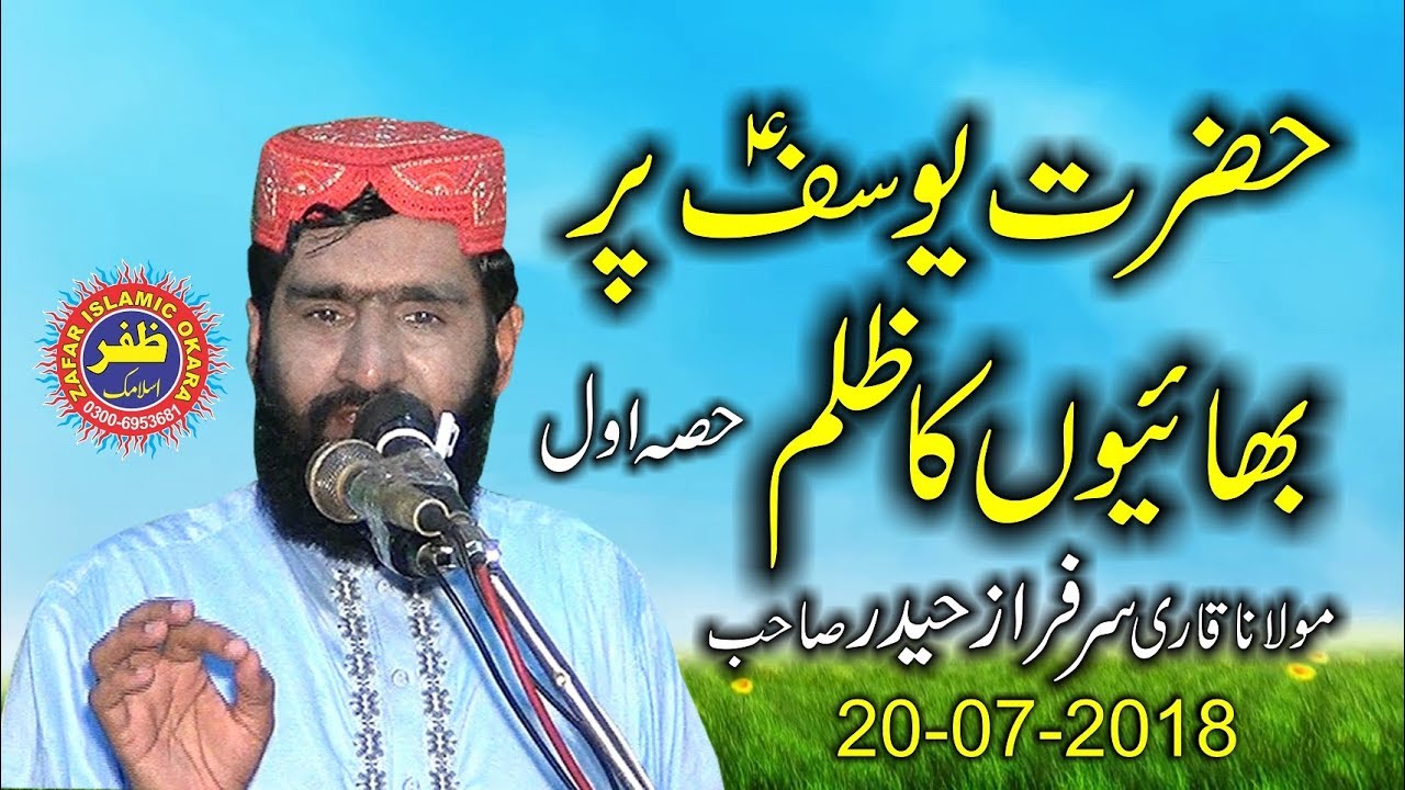 Latest Speech By Qari Sarfraz Haidar Topic Seerat e Yousaf.20th July 2018.Zafar Okara