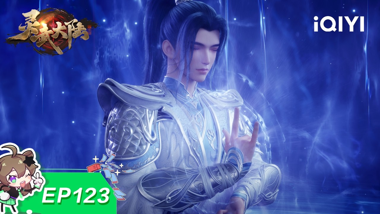 灵武大陆 | EP123：炼狱之路 | 爱奇艺国漫 iQIYI Animation | 【加入会员专享最新集】