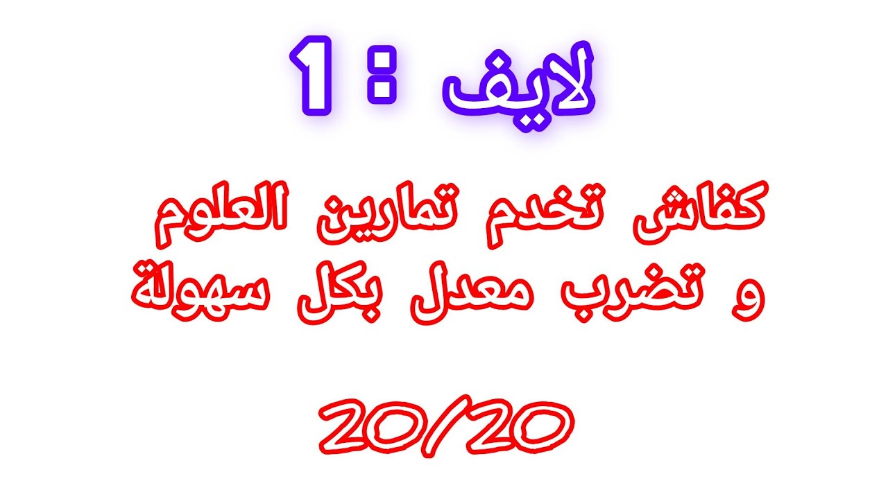كفاش تعامل مع تمارين العلوم التاسعة حرة