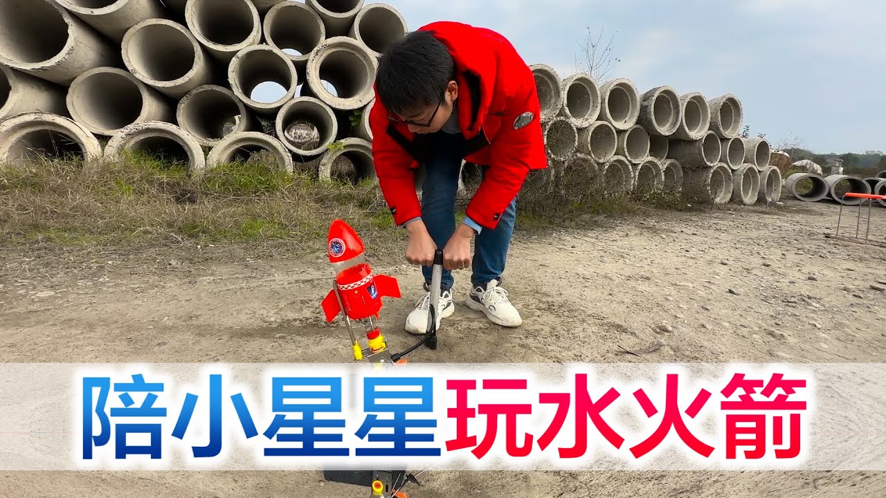 方伟自制水火箭，小星星玩嗨了，翠翠被水溅了一身【方伟学长】