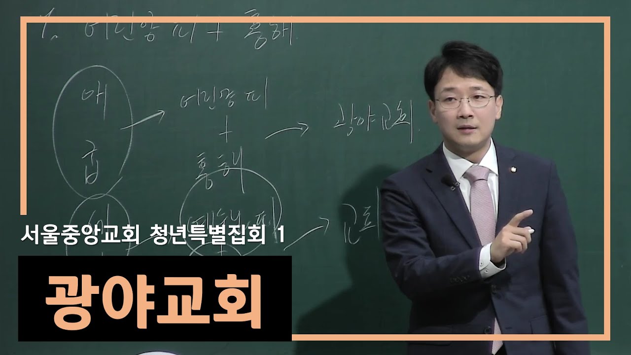 01 광야교회 | 신현식 목사 | 2024청년특별집회 | 2024-10-10