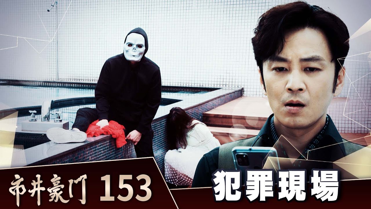 市井豪門 EP153 犯罪現場｜Billionaire Story