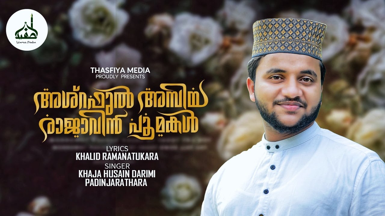 അശ്റഫുൽ അമ്പിയ രാജാവിൻ | ASHRAFUL AMBIYA RAJAVIN POOMAKAL | KHAJA HUSAIN DARIMI | KHALID | THASFIYA