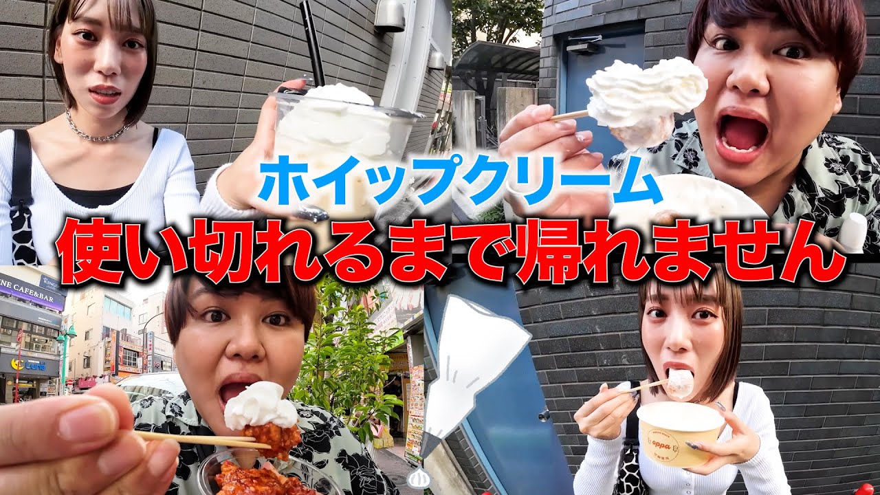 【過酷】新大久保でホイップクリーム1本使い切れるまで帰れませんwww