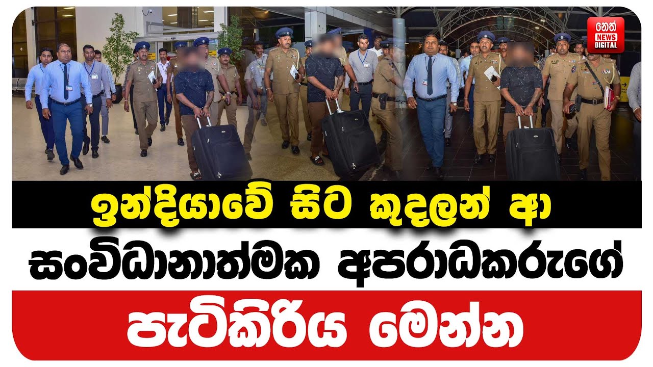 ඉන්දියාවේ සිට කුදලන් ආ සංවිධානාත්මක අපරාධකරුගේ පැටිකිරිය මෙන්න