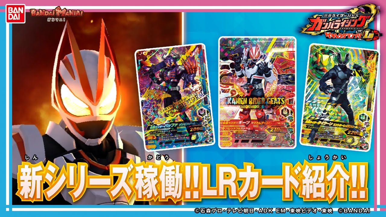 【ガンバライジング】【バンダイ公式】新シリーズ開幕!!「ガンバライジング ゲキレツグランプリ1弾」レジェンドレアカード大量紹介!! 仮面ライダーギーツやレジェンドライダー多数参戦!!【バンマニ!】