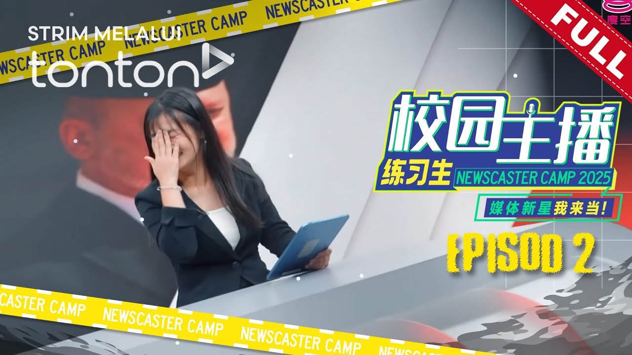 校园主播练习生 Newscaster Camp 2025 | Episode 02：临场实战考验，导师评语超犀利！
