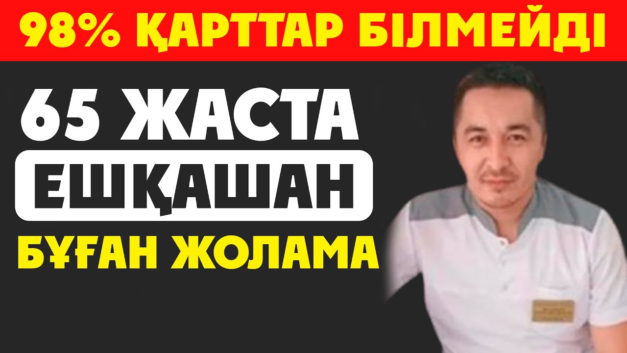 65 ТЕН КЕЙІН ЕШҚАШАН ЖЕМЕУ КЕРЕК,  100 ЖАСАУДЫҢ ЖОЛЫ