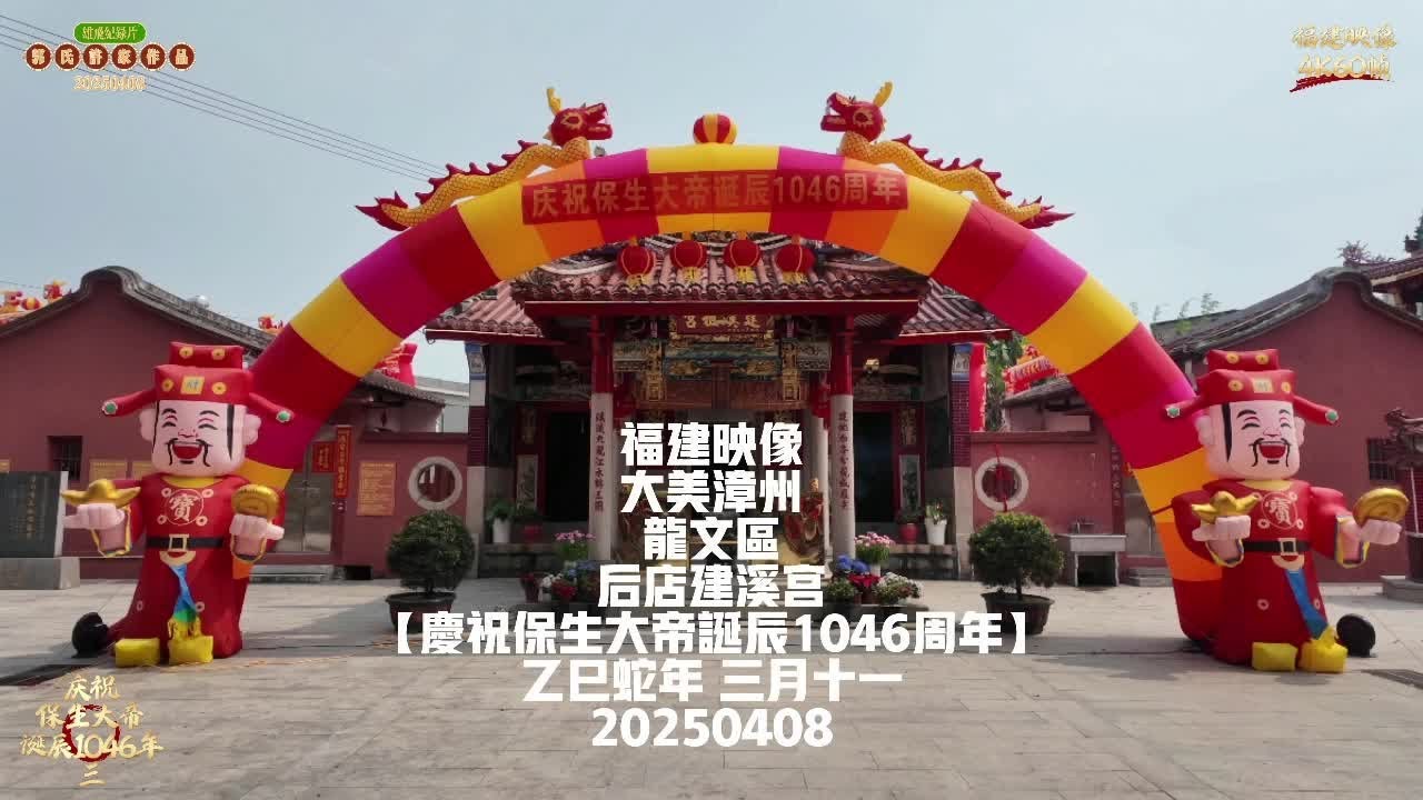 【原创】福建映像 大美漳州 龙文区 后店建溪宫【庆祝保生大帝诞辰1046周年】（三）#进香祈福 #民俗文化活动 #庆典仪式