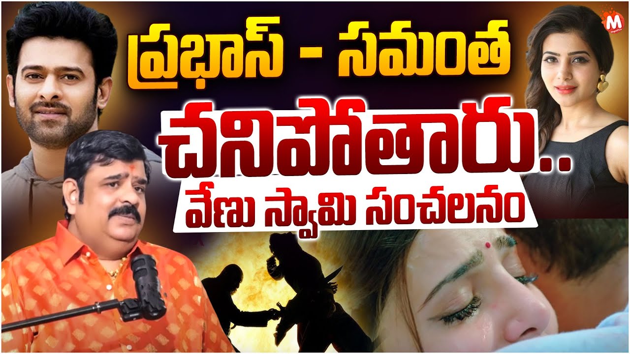 Astrologer Venu Swamy - SHOCKING Comments On Prabhas & Samantha | Magna Tv Telugu