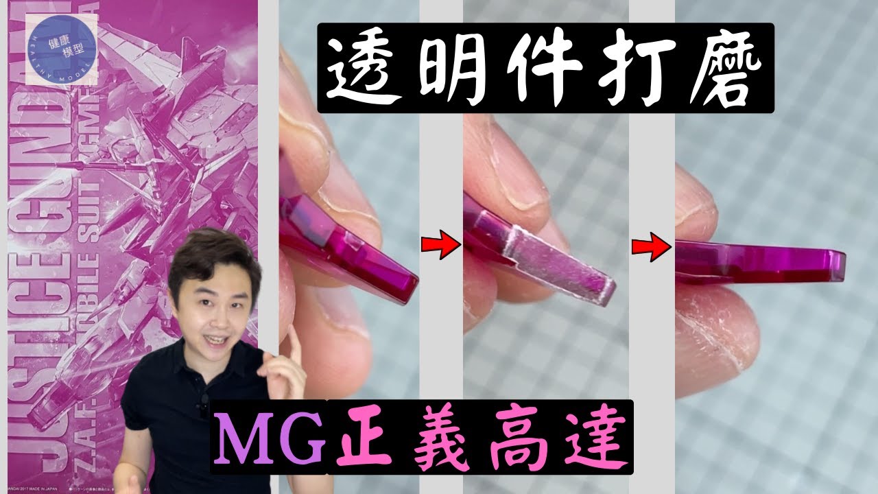 透明件打磨＋拋光＋滲墨線＋清潔！Gundam Seed  彩透 MG Justice Gundam 正義高達製作過程分享（上）～