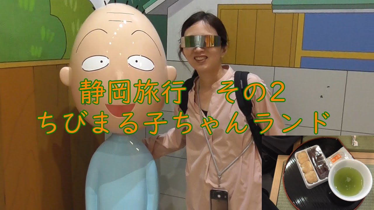 静岡旅行　その2　ちびまる子ちゃんランド。
