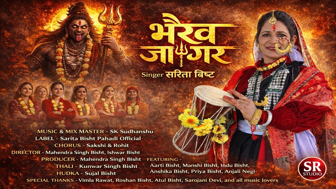 || Bhairav Jagar || भैरव जागर || New Latest Garhwali Jagar 2026 || Singer Sarita Bisht ||
