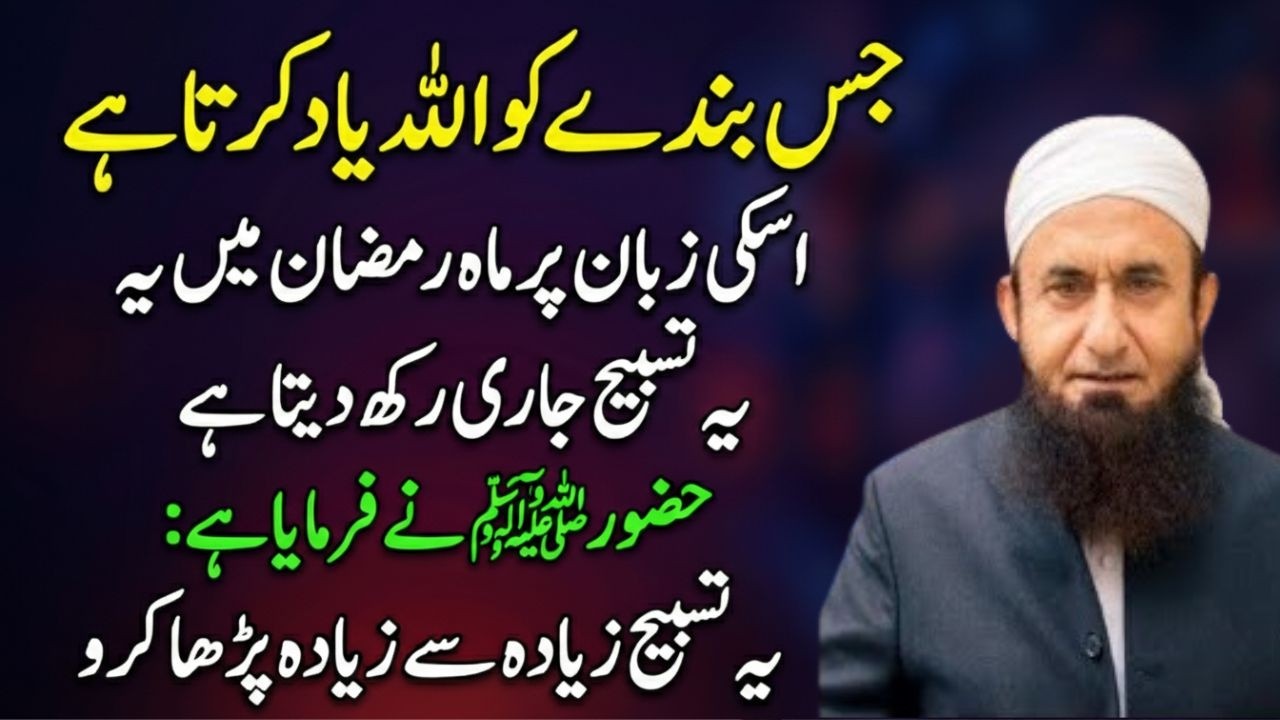 Jis Ki Zuban Par Ye Tasbeeh Agayi Woh Khush Naseeb Hai! | Allah Ki Ladli Tasbeeh | Tariq Jamil