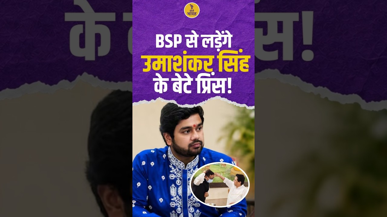 Umashankar Singh की विरासत संभालेंगे Prince Yukesh? Mayawati ने दिया बड़ा ऑफर