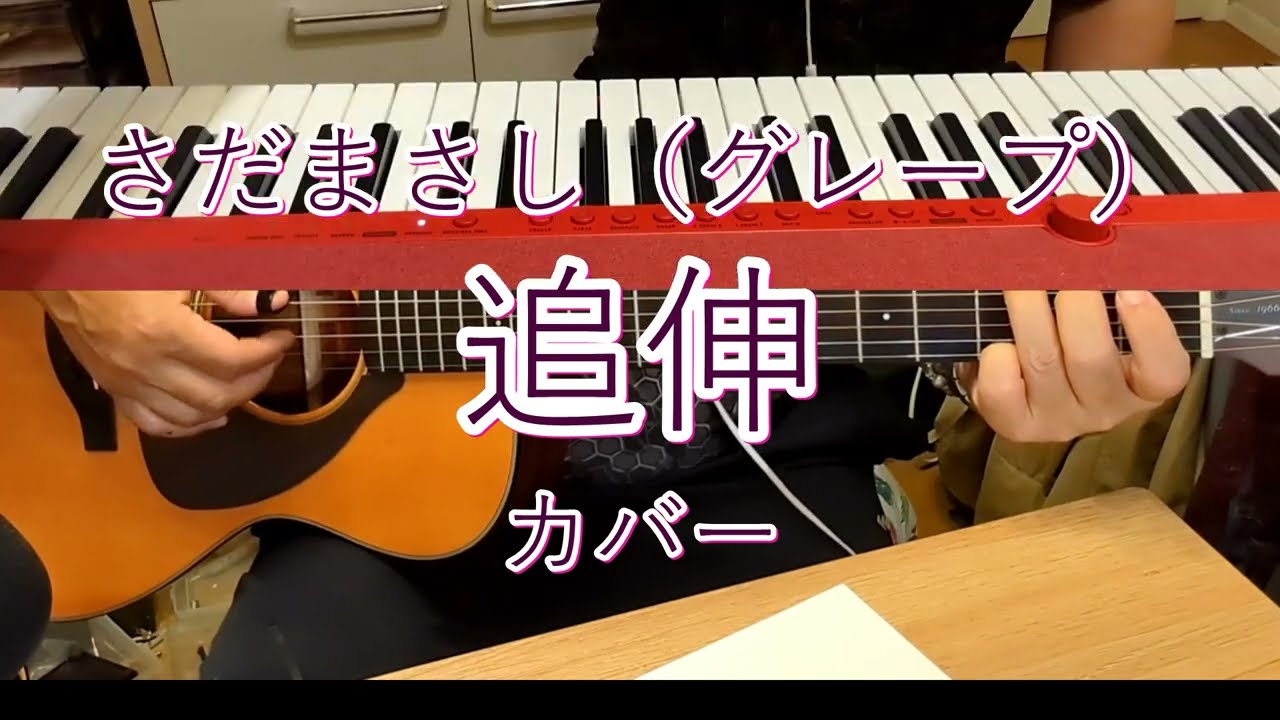 さだまさし（グレープ）　追伸　カバー　１９７４年（シングル）
