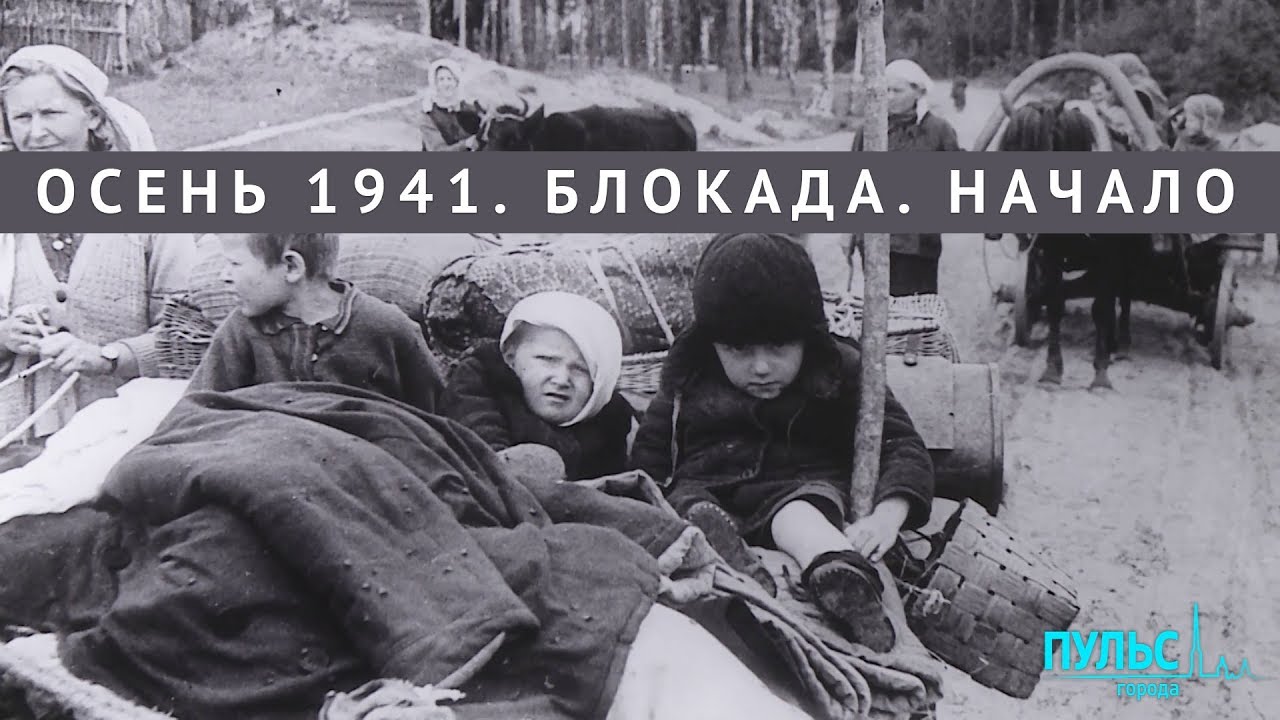 Осень 1941. Блокада. Начало