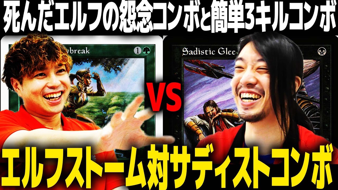 【MTGパウパー】コモンだけで最速3キル！！クリーチャーコンボ対決！　エルフストームvsサディストコンボ