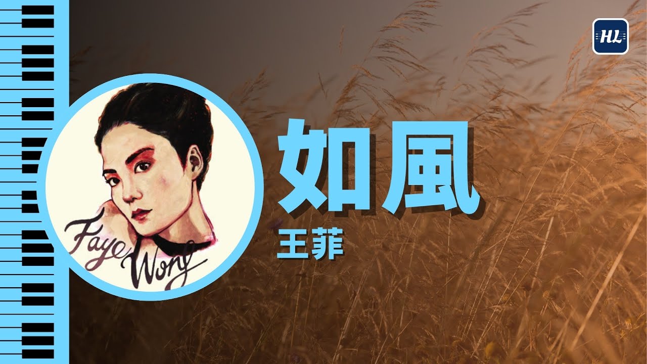 經典重溫❗《十號風球之夜》 如風 王菲 Faye Wong | Piano Cover 226