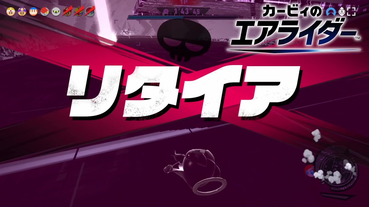闘うことすら出来ないのか…【カービィのエアライダー】
